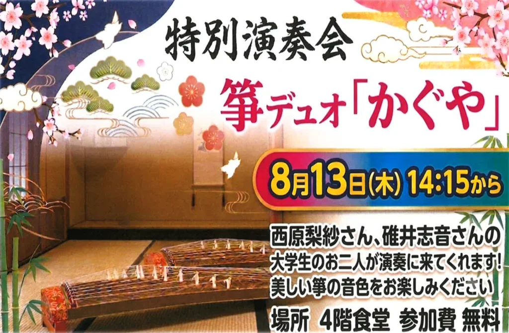 【オリーブ・南千里】特別演奏会 箏デュオ「かぐや」開催